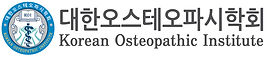 대한오스테오파시학회%2520로고%5B가로%5D.jpg