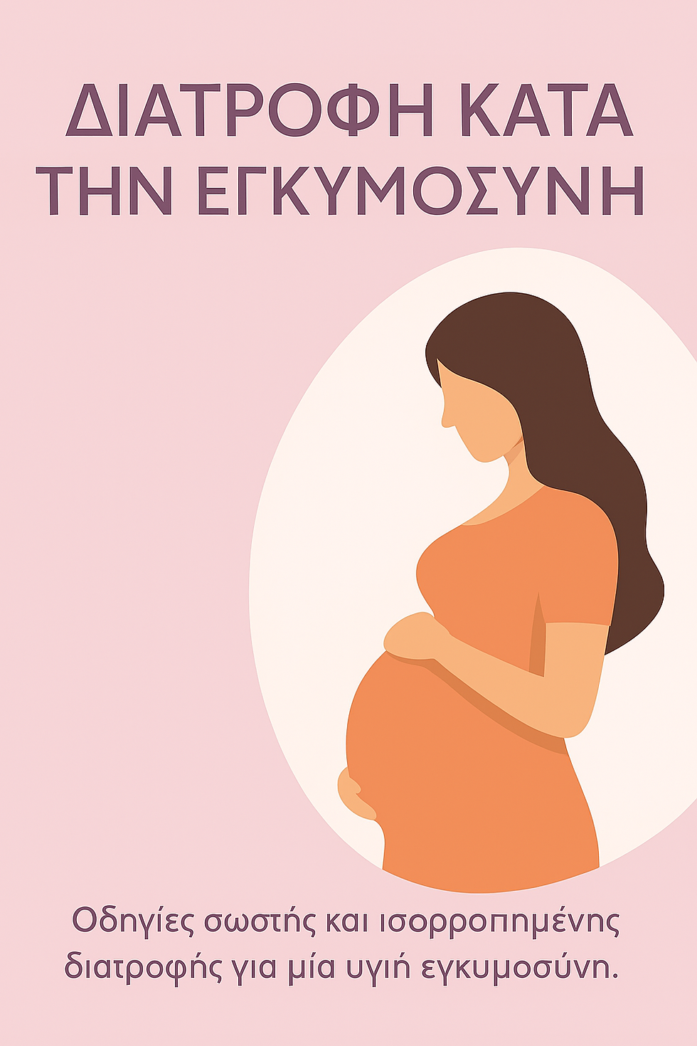 «Διατροφή και τρόπος ζωής πριν και κατά την εγκυμοσύνη 
Τι πρέπει να γνωρίζετε;»