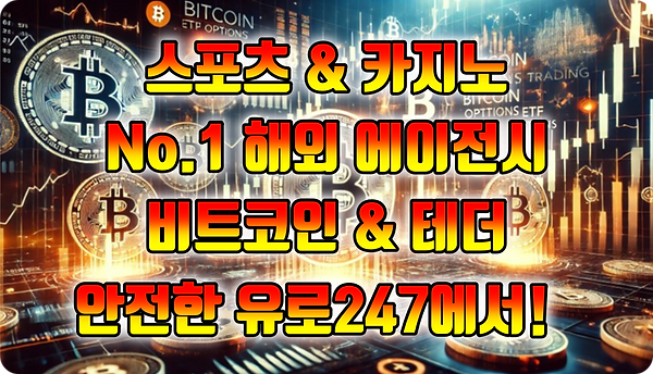 유로247 비트코인 배팅