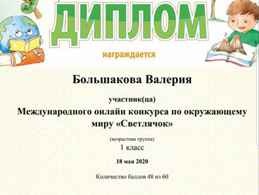 Ученики 1 "А" приняли участие в Международном онлайн конкурсе по окружающему миру "Св
