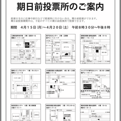 期日前投票投票と選挙公報・江東区