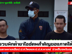 ป.ป.ส.ไทยและป.ป.ส.มาเลย์ ร่วมสืบจนจับกุมนักค้ายาไอซ์คนสำคัญของภาคใต้