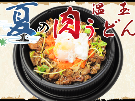 暑い夏にぴったり！肉うどん