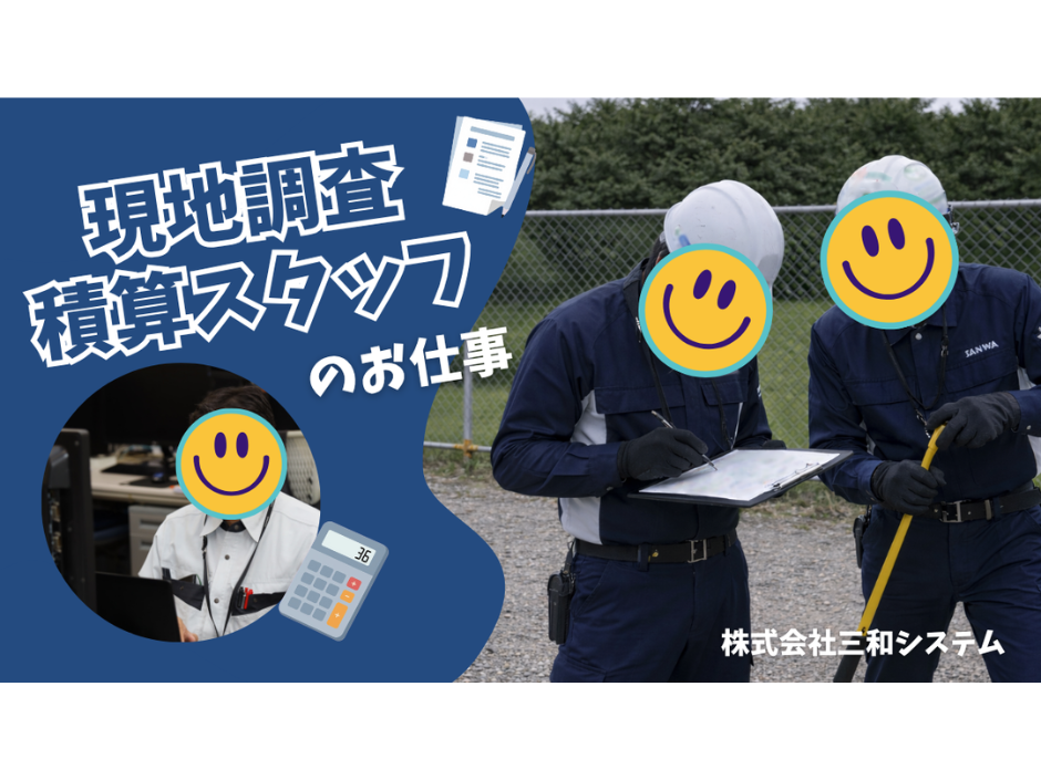 【仕事紹介 ＃03】現地調査・積算スタッフのお仕事について📊