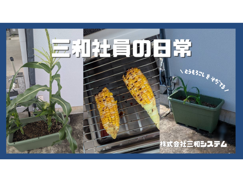 【社員の日常ブログ #01】横浜支店のちょっと変わった日常🌽