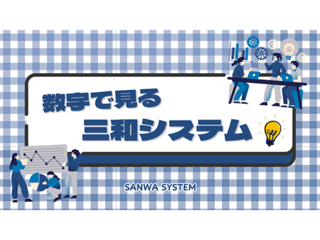 三和システムの今がわかる!2026年最新版 社員データ公開📈✨