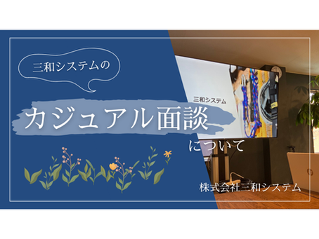 「応募はまだ迷ってる…」そんなあなたへ!カジュアル面談で会社のリアルをお伝えします☕
