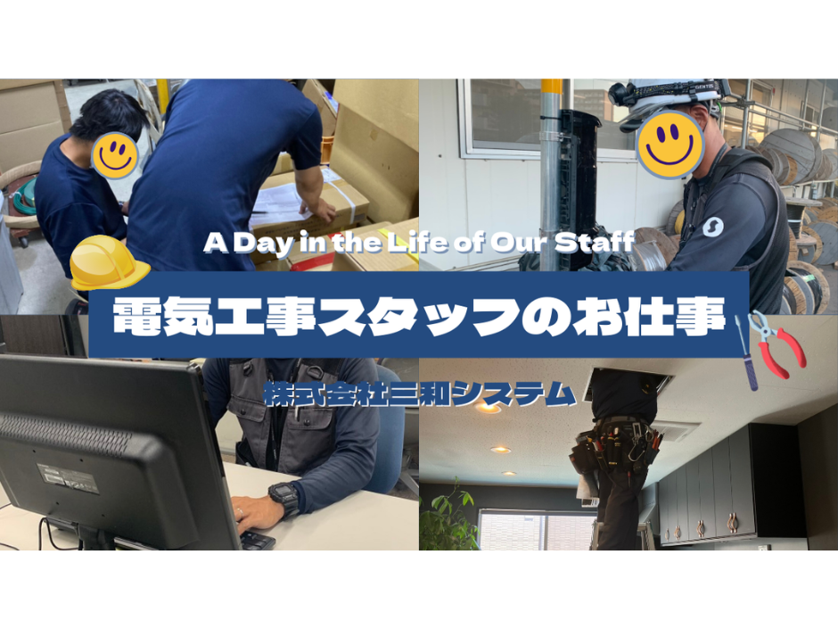 【仕事紹介 #01】電気工事スタッフのお仕事について⚡