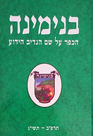 בנימינה ספר