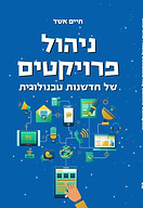 ניהול פרויקטים חיים אשד ספר