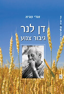 תמונה לשיווק דן לנר אודי שגיא.jpg