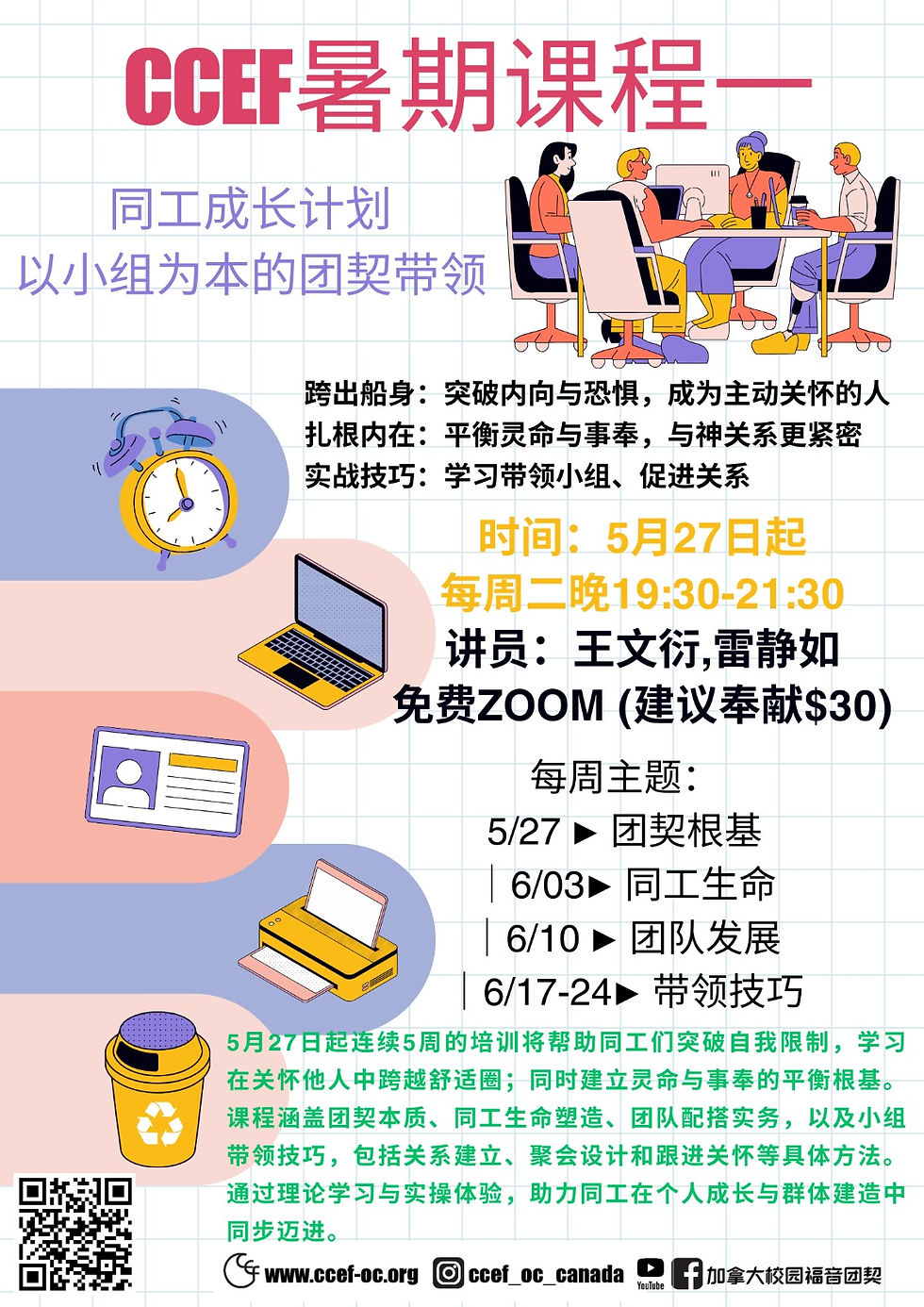 CCEF暑期课程一:同工成长计划——以小组为本的团契带领