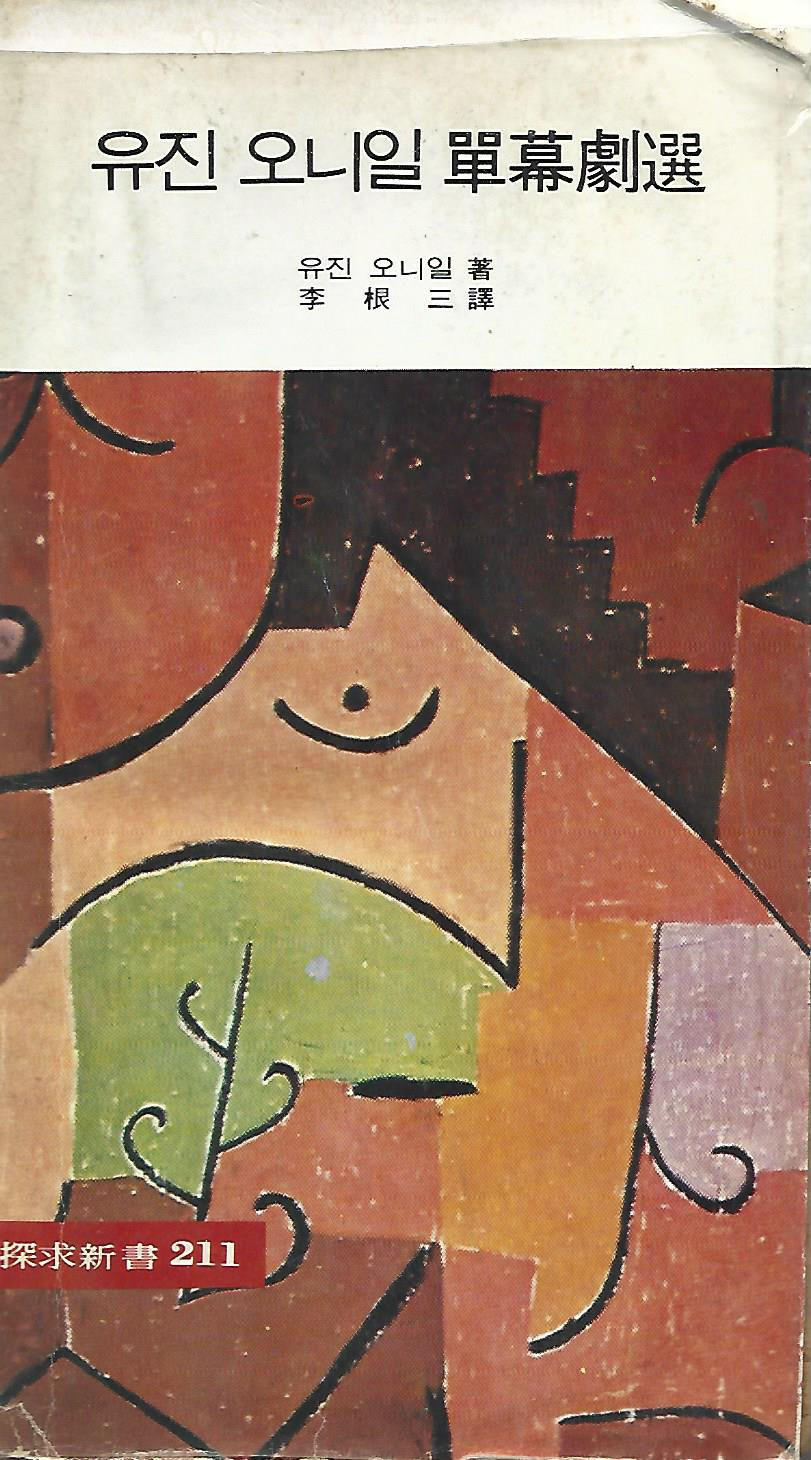 유진오닐 단막극선