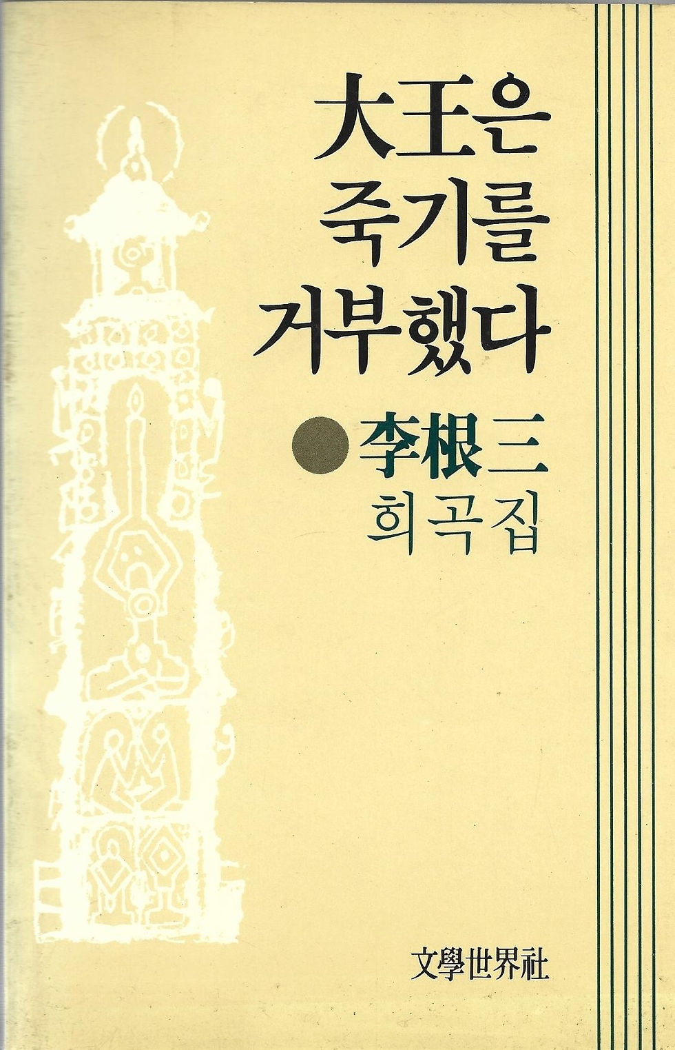 대왕은 죽기를 거부했다
