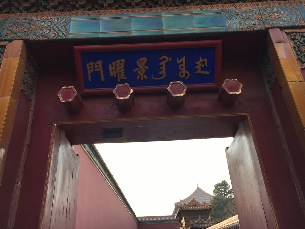 東六宮景仁宮旁景䂂門