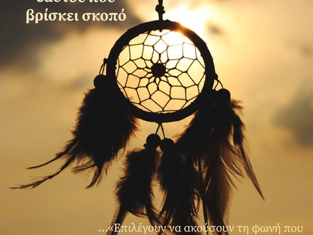 Ο «δαίμονας» του εαυτού που βρίσκει σκοπό