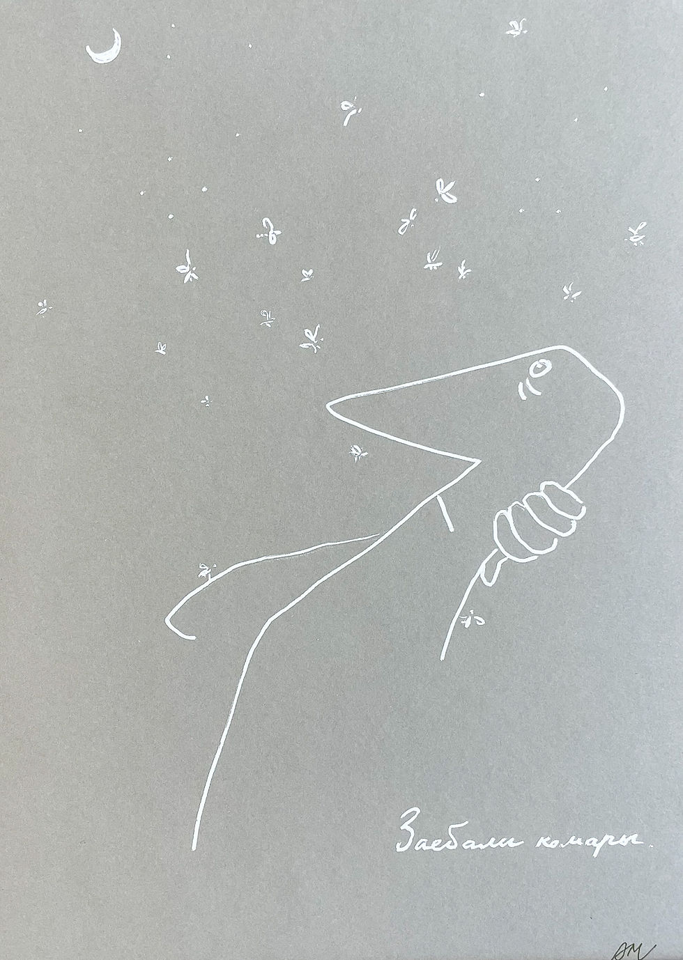 Заебали комары