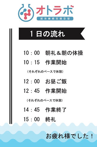 1日の流れ0803.jpg