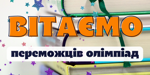 Вітаємо переможців олімпіад ЗОШ №3 м. Канів
