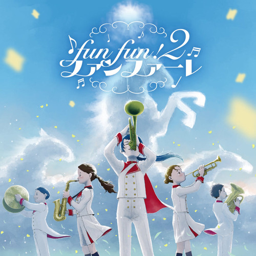 fun fun ! ファンファーレ 2 | intenselab