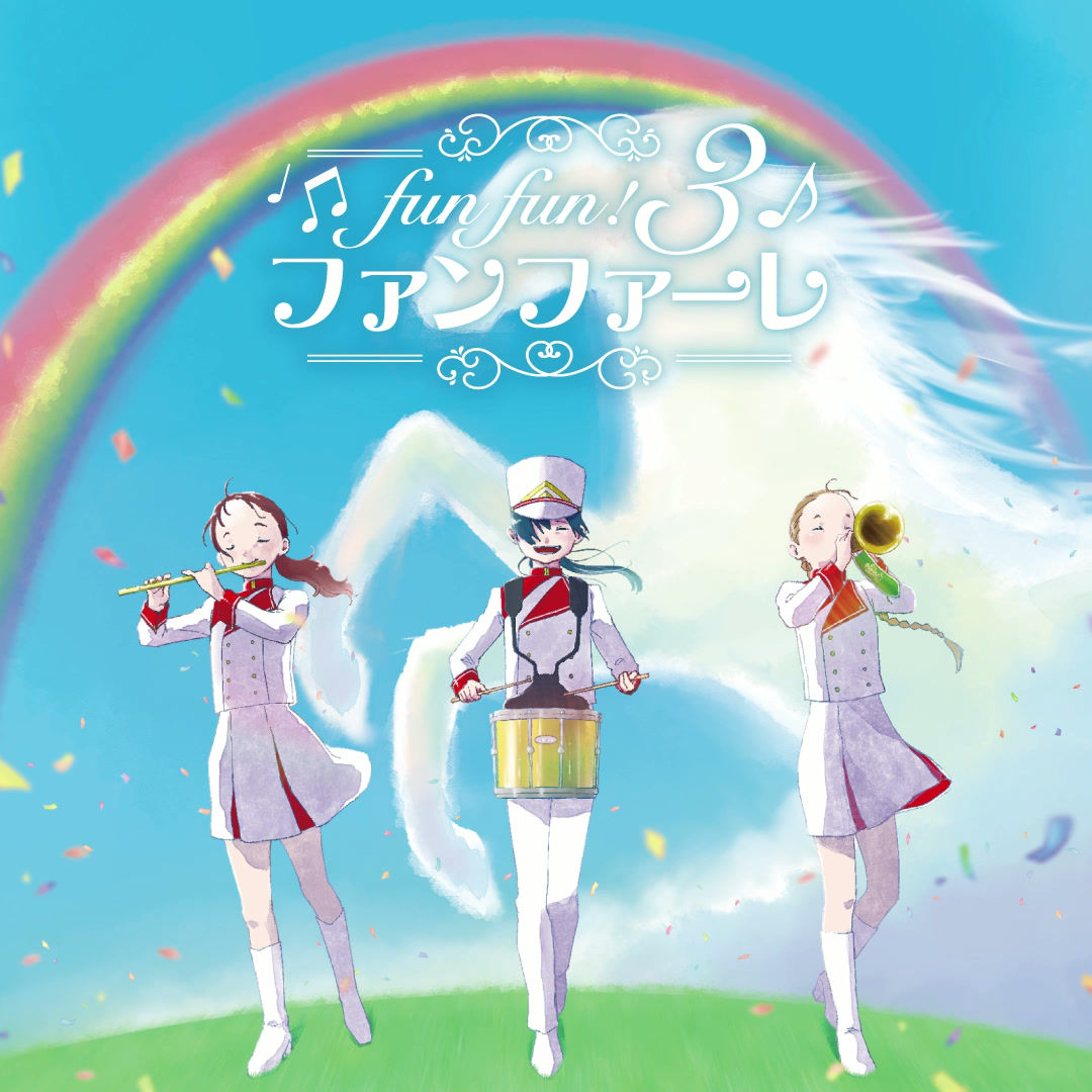 fun fun!ファンファーレ 3