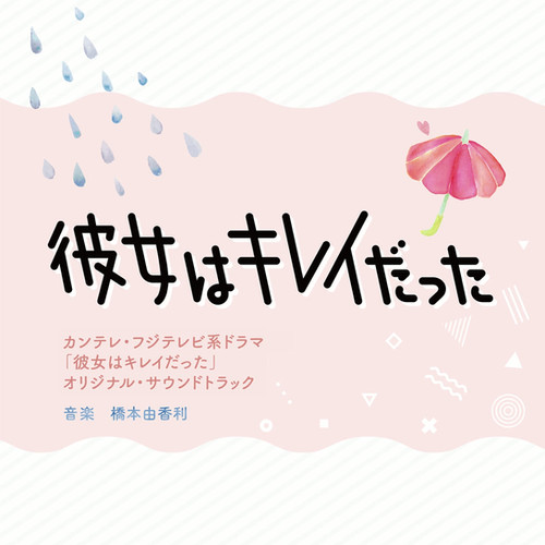 カンテレ・フジテレビ系ドラマ「彼女はキレイだった」オリジナル