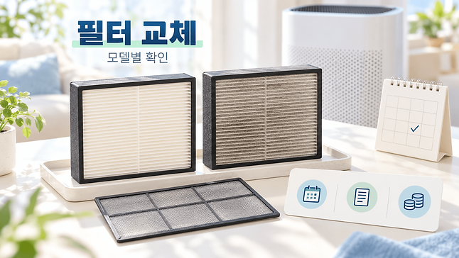 공기청정기 필터 교체 주기