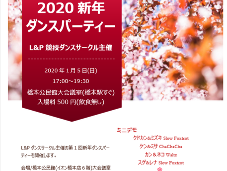 2020年1月5日(日)新年ダンスパーティーのお知らせ