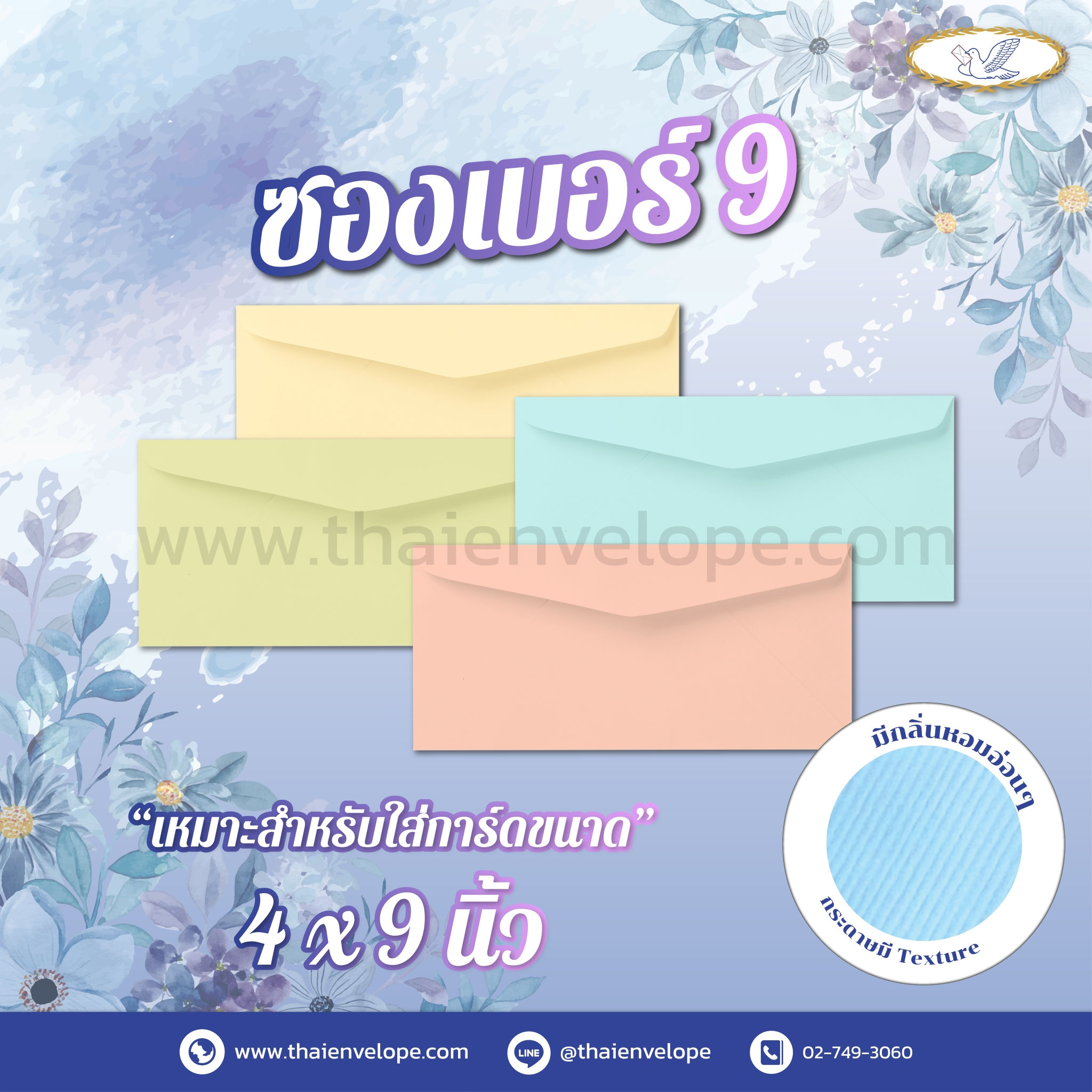 ซองจดหมายลายริ้ว เบอร์ 9