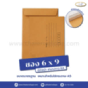 ซองเอกสารน้ำตาล 6x9 มีจ่าหน้า ฝาซองแถบเทป