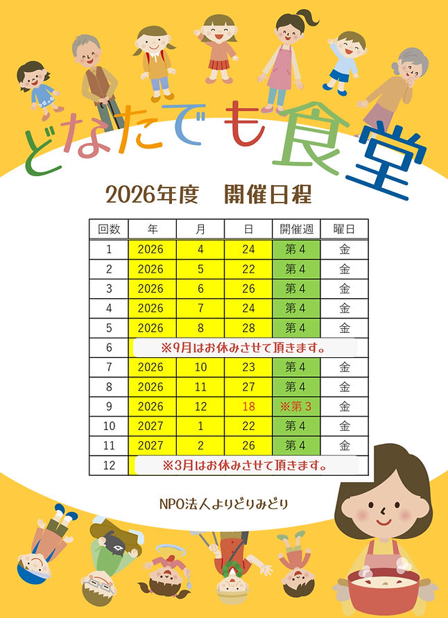 2026年度どなたでも食堂年間予定.jpg