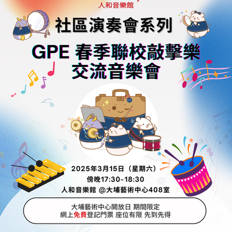 本週六「GPE春季聯校敲擊樂交流音樂會」免費呈現