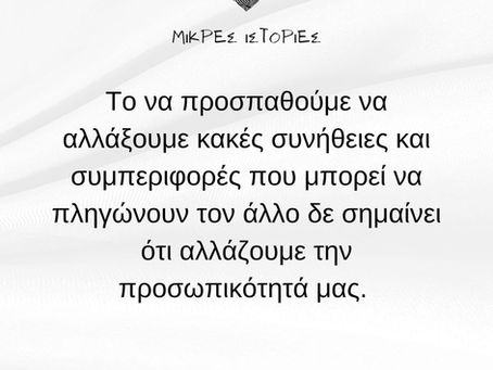 Σ' αγαπώ γι' αυτό που είσαι και μ' αγαπάς γι' αυτό που είμαι