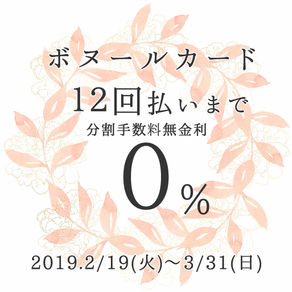 ボヌールカード１２回払い無金利フェアスタート！