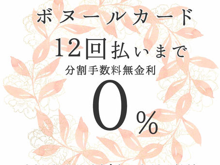 ボヌールカード12回払い無金利フェアスタート!