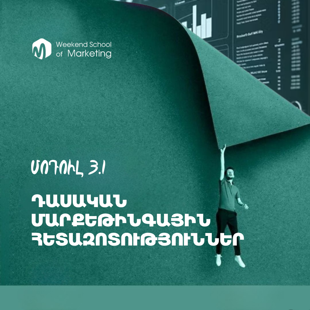 Մոդուլ 3.1․ Դասական մարքեթինգային հետազոտություններ