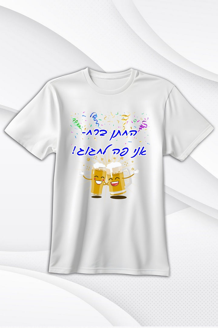 תמונה ממוזערת: חולצה לבנה עם הכתובת 'הגבר הגבר!' ושני כוסות בירה מחייכות.