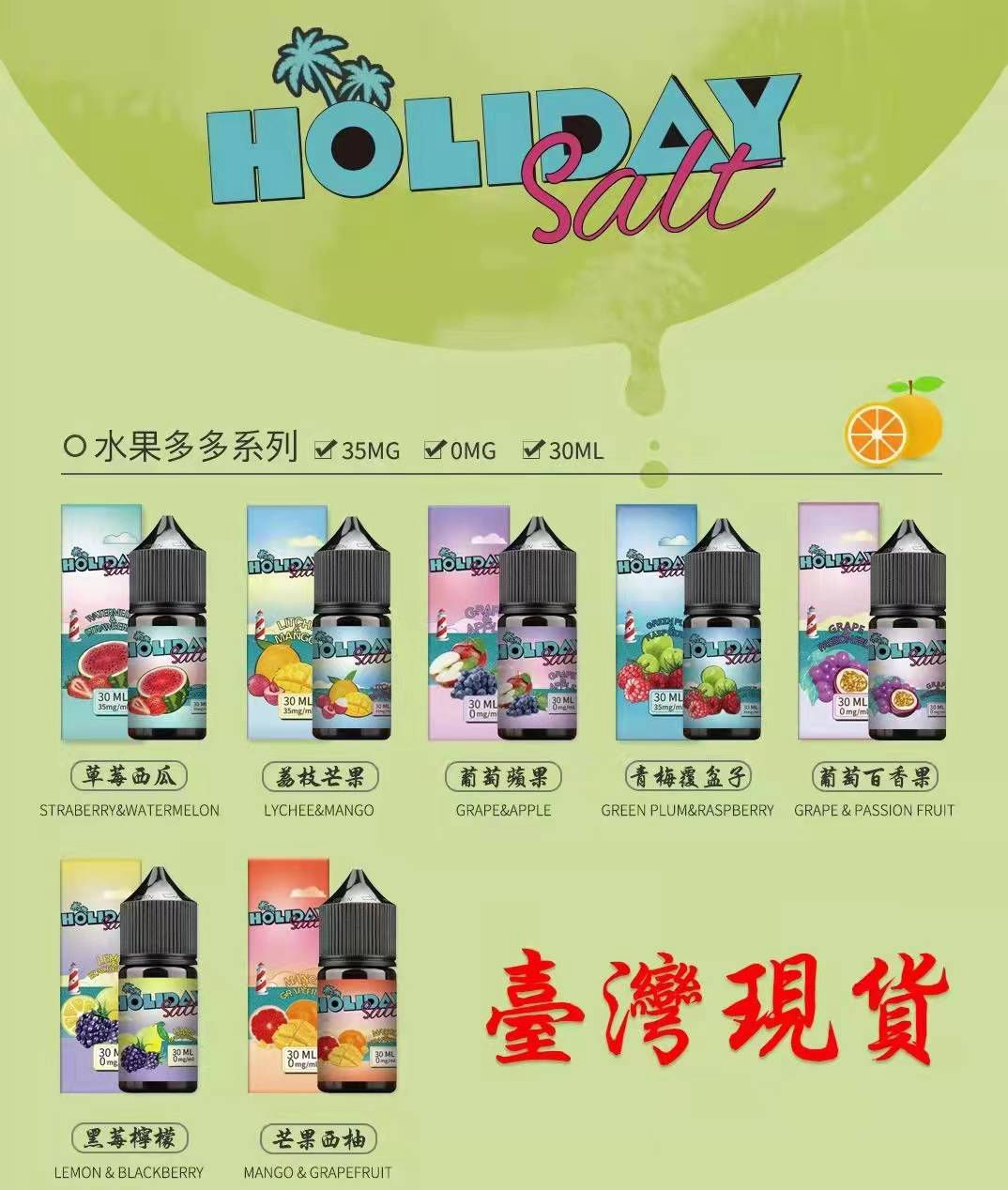 「HOLIDAY SALT假日鹽」台灣正品煙油35mg/30ml