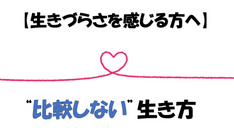 【生きづらさを感じているすべての方へ】比較しない生き方
