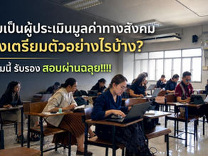 สอบเป็นผู้ประเมินมูลค่าทางสังคม ต้องเตรียมตัวอย่างไรบ้าง?