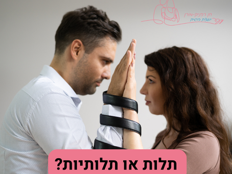 זוגיות עם תלות או תלותיות יתר?
