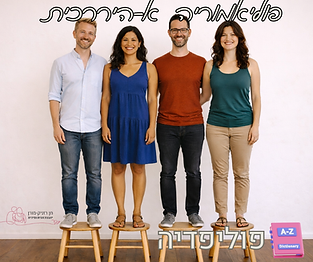 פוליאמוריה א-היררכית - חן רזניק-מורן