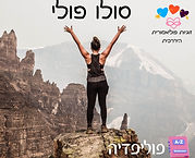סולו פולי - חן רזניק-מורן