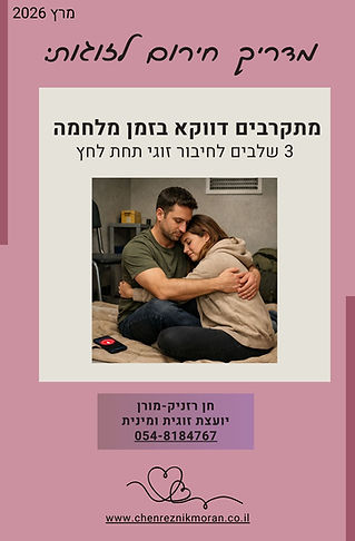 מדריך חירום לזוגות מתקרבים דווקא בזמן מלחמה - חן רזניק-מורן.jpg