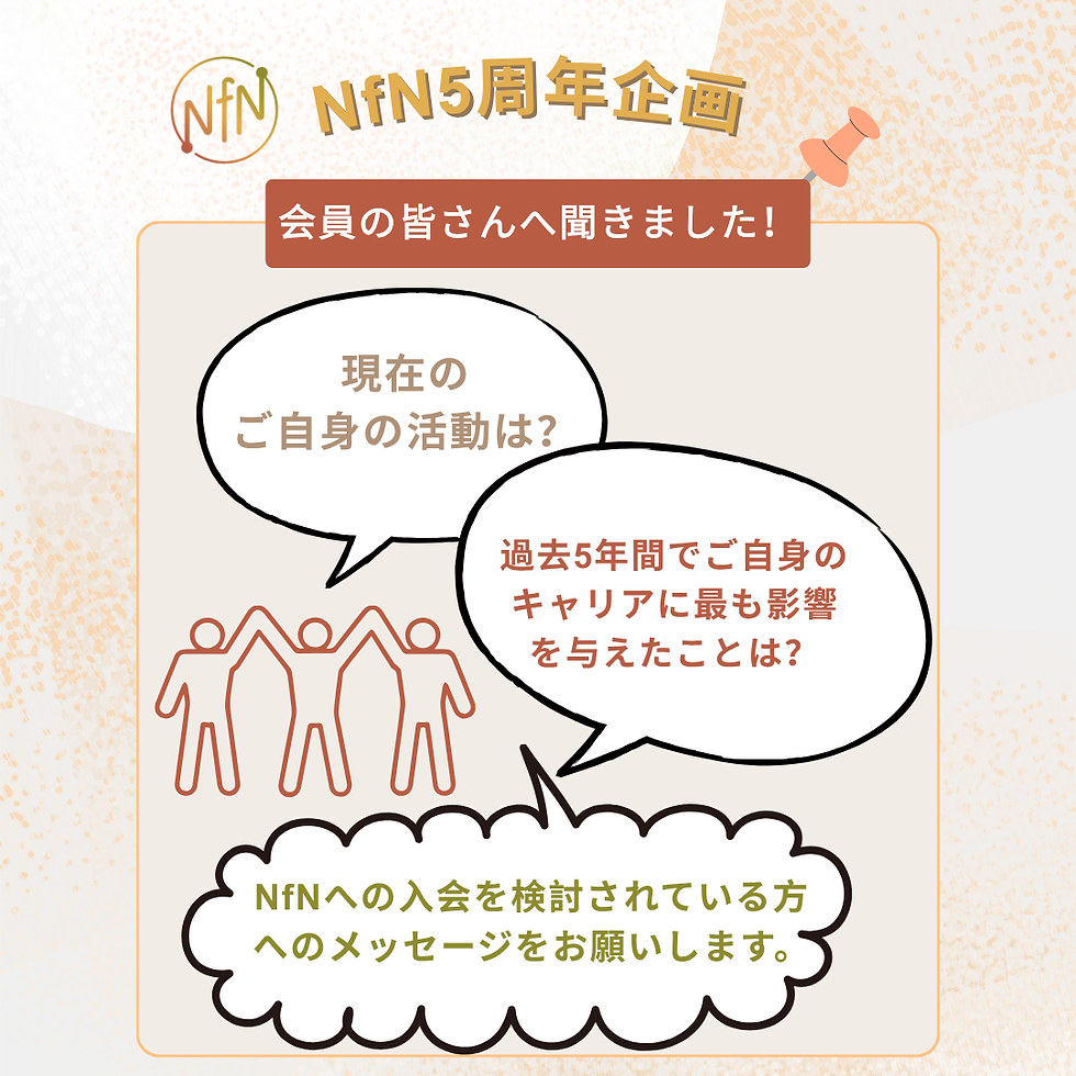 <NfN5周年記念企画> これまでの5年間でご自身のキャリアに最も影響を与えたこととは?