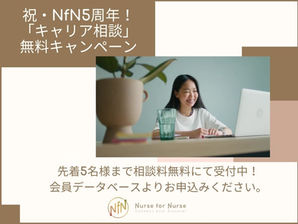 祝5周年:無料キャリア相談キャンペーン実施中!