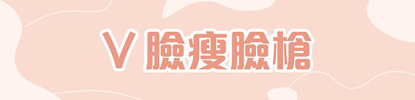 (臉)V臉瘦臉槍-09.jpg