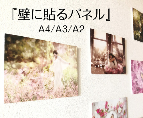 壁に貼れるオリジナルパネル A4/A3/A2 | プレミアムフォトアート