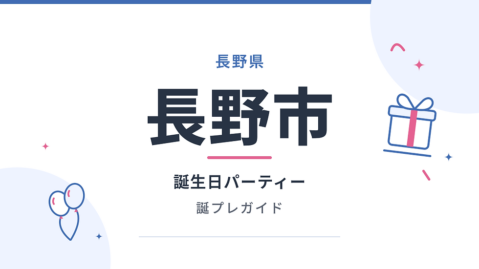長野県長野市の誕生日パーティー・誕プレガイド