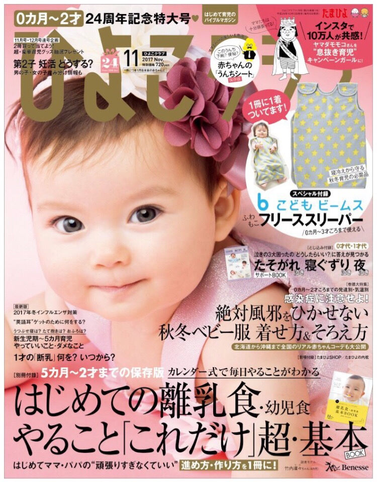 雑誌 ひよこクラブ 表紙に掲載中 17年11月号